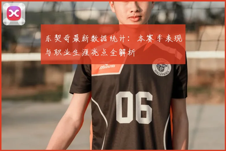 东契奇最新数据统计:本赛季表现与职业生涯亮点全解析