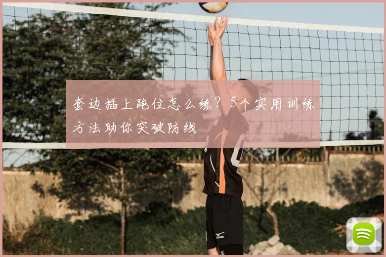 套边插上跑位怎么练?5个实用训练方法助你突破防线