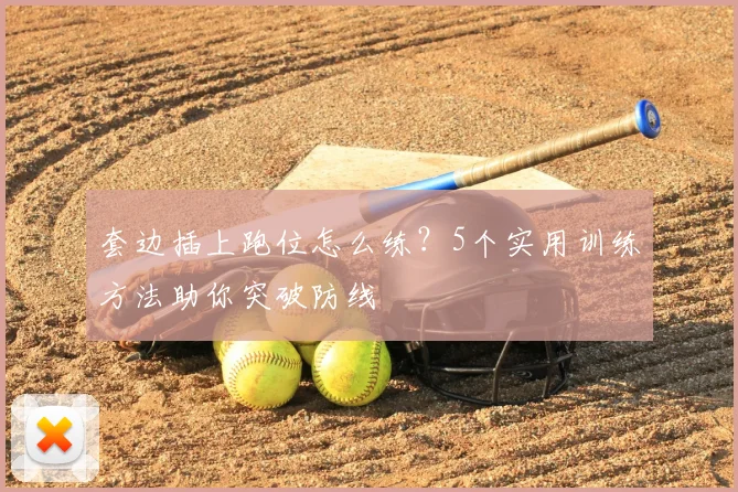 套边插上跑位怎么练？5个实用训练方法助你突破防线