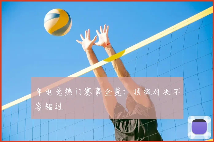 年电竞热门赛事全览：顶级对决不容错过