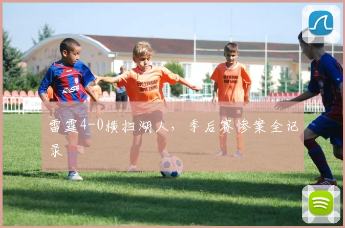 雷霆4-0横扫湖人，季后赛惨案全记录